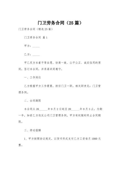 门卫劳务合同(25篇)