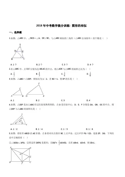 2018年中考数学《图形的相似》同步提分训练(有答案)
