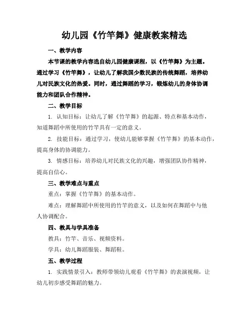 幼儿园《竹竿舞》健康教案精选