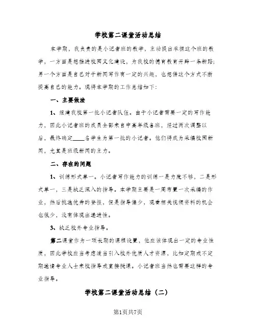 学校第二课堂活动总结(四篇)