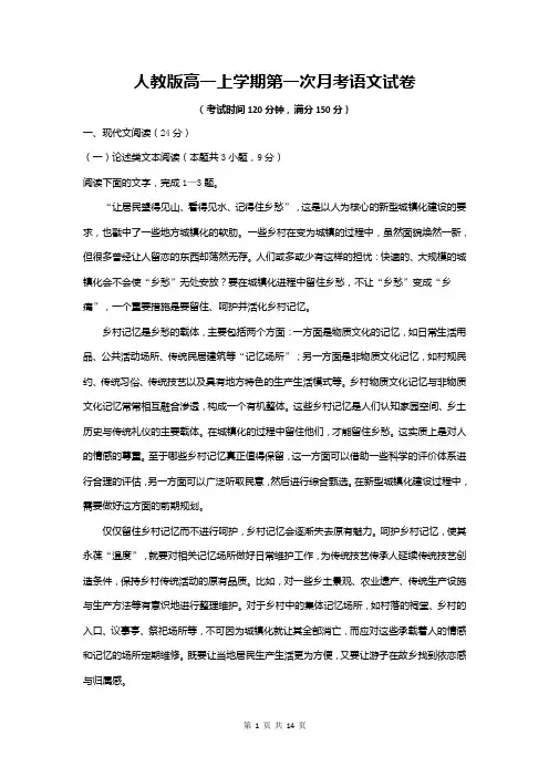 人教版高一上学期第一次月考语文试卷(含答案)