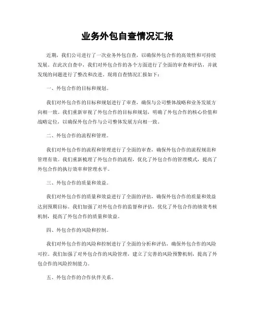 业务外包自查情况汇报