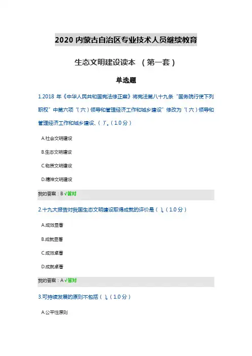 (内含两套答案)2020内蒙古继续教育-生态文明