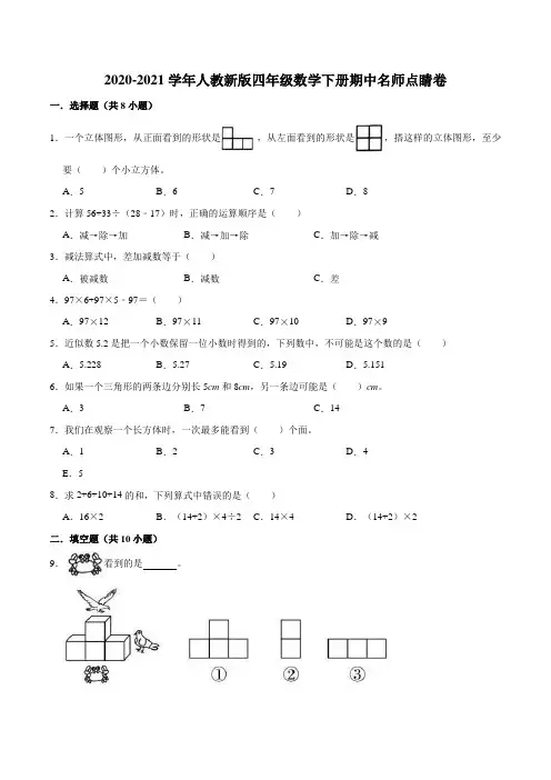 2020-2021学年人教新版四年级数学下册期中名师点睛卷(Word版,含解析)