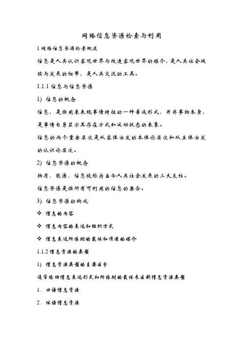网络信息资源检索与利用笔记