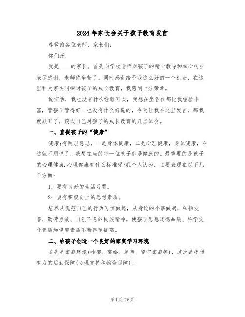 2024年家长会关于孩子教育发言（二篇）