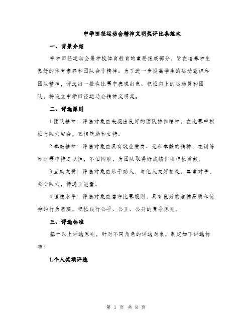 中学田径运动会精神文明奖评比条范本