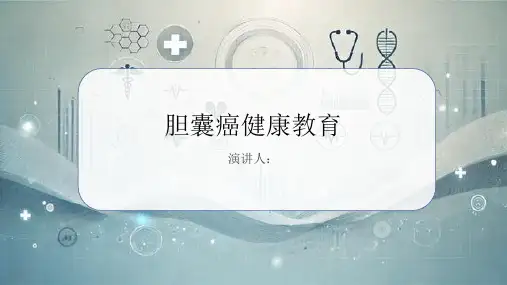 胆囊癌健康教育PPT课件