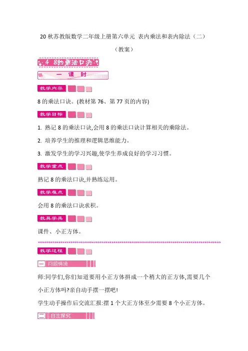 20秋苏教版数学二年级上册第六单元 表内乘法和表内除法(二)(教案)4  8的乘法口诀