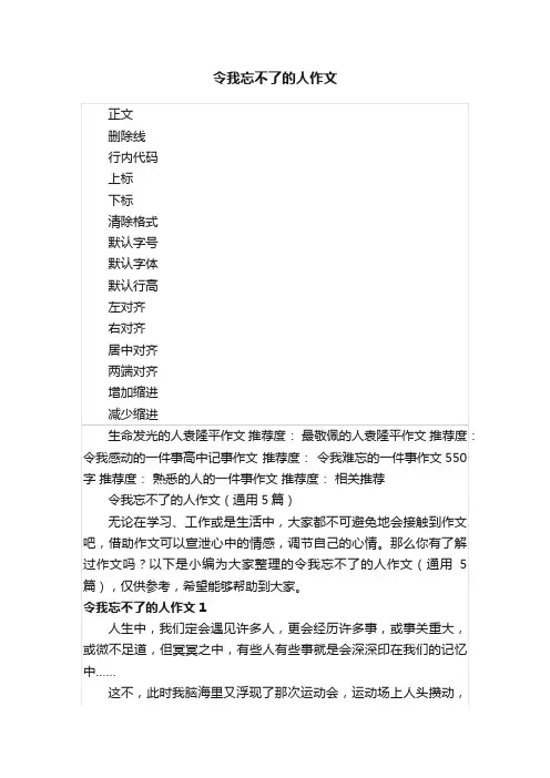 令我忘不了的人作文