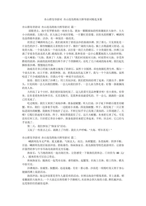 舟山群岛导游词 舟山连岛跨海大桥导游词精选3篇