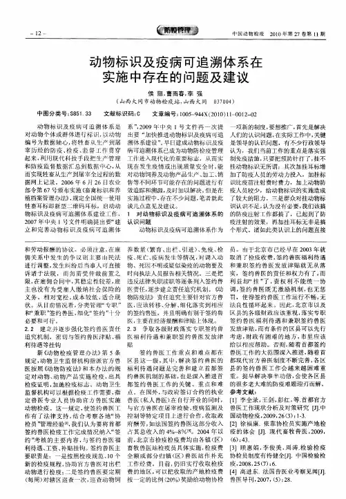 动物标识及疫病可追溯体系在实施中存在的问题及建议