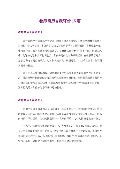 教师简历自我评价15篇