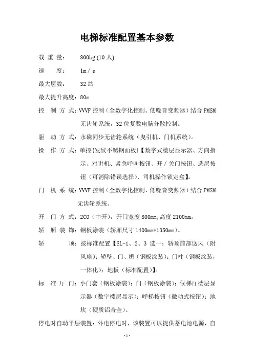 电梯标准配置基本参数