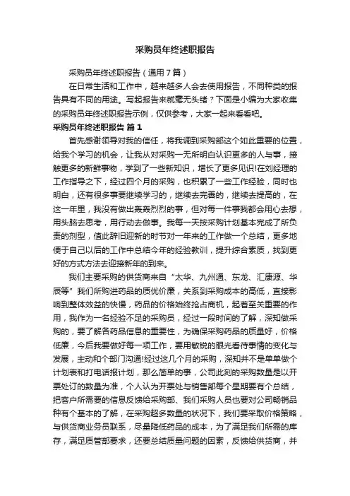 采购员年终述职报告（通用7篇）