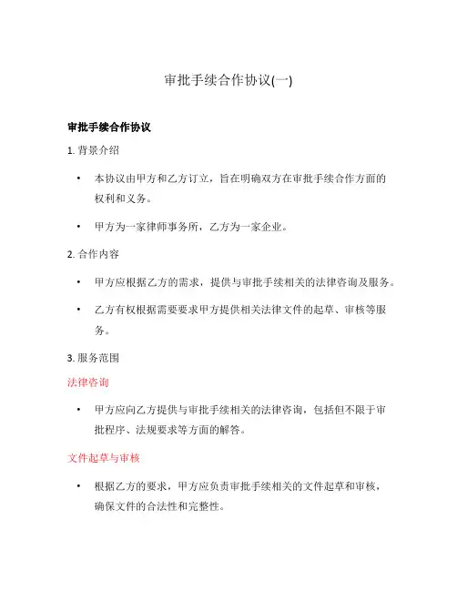 审批手续合作协议(一)
