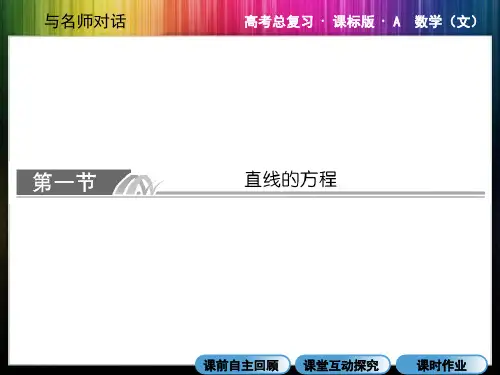 高考数学总复习解析几何第一节直线的方程