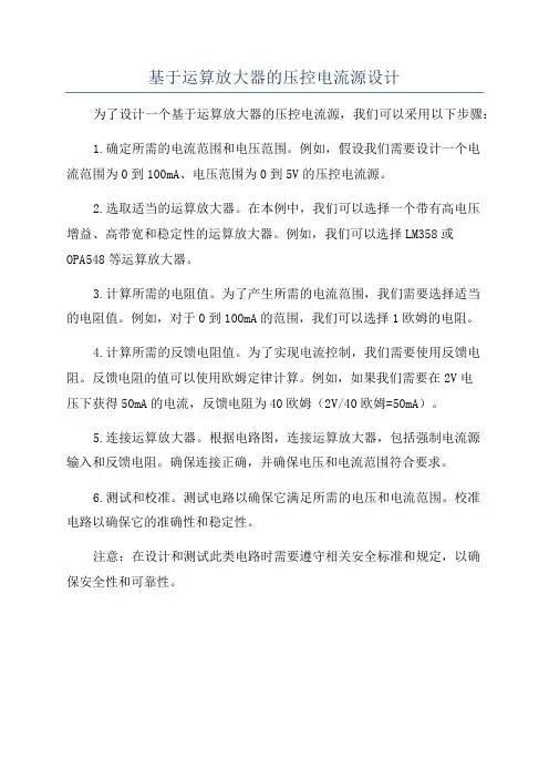 基于运算放大器的压控电流源设计