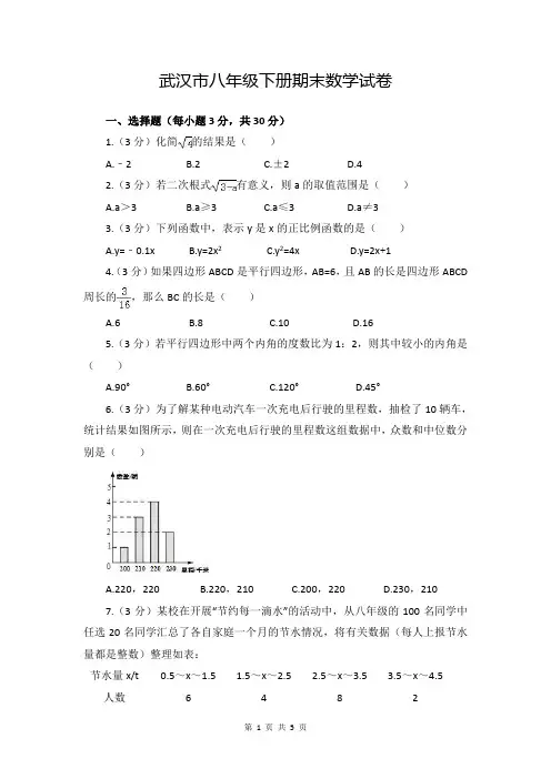 武汉八年级下册数学试卷