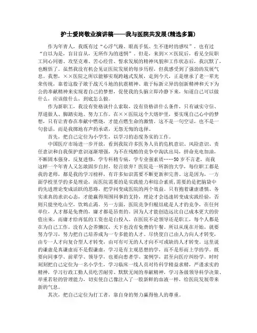 护士爱岗敬业演讲稿——我与医院共发展(精选多篇)