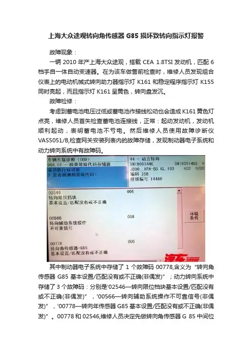 上海大众途观转向角传感器G85损坏致转向指示灯报警