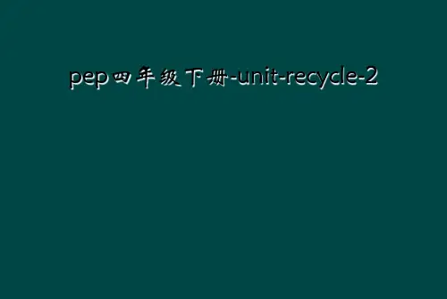 pep四年级下册-unit-recycle-2