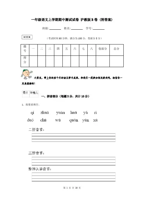 一年级语文上学期期中测试试卷 沪教版B卷 (附答案)
