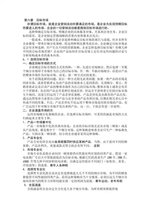 第六章  目标市场