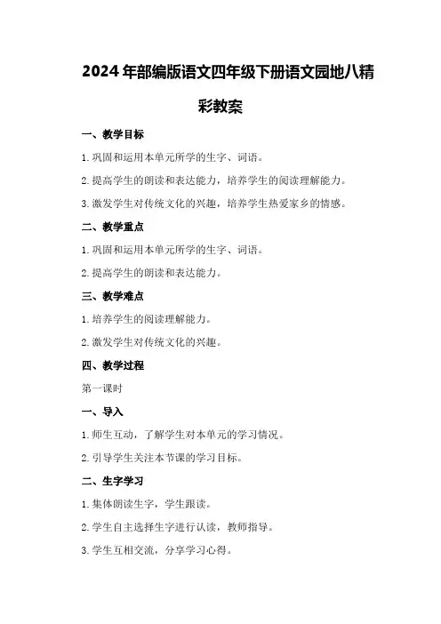 2024年部编版语文四年级下册语文园地八精彩教案