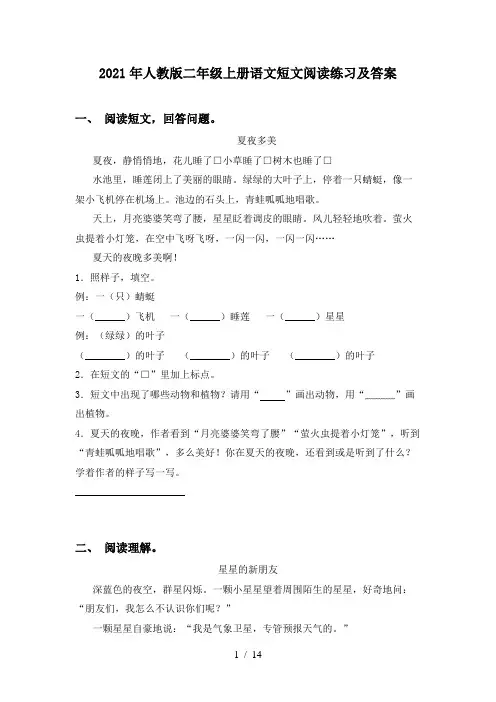 2021年人教版二年级上册语文短文阅读练习及答案