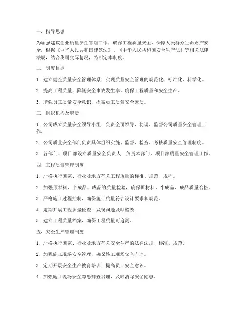建筑企业质量安全管理制度