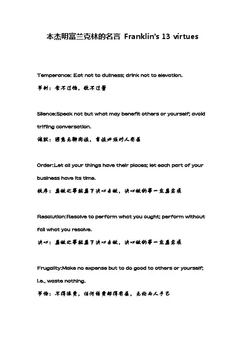 本杰明富兰克林的名言 Franklin's 13 virtues