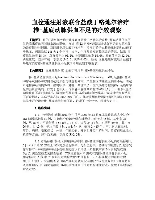 血栓通注射液联合盐酸丁咯地尔治疗椎基底动脉供血不足的疗效观察