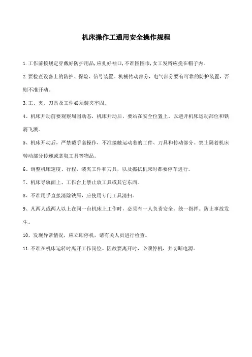 机械设备安全操作规程汇编