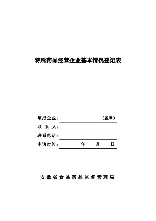特殊药品经营企业基本情况登记表