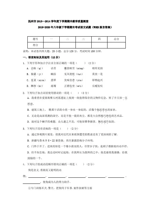 2019-2020年八年级下学期期末考试语文试题(WORD版含答案)