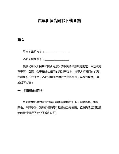 汽车租赁合同书下载6篇