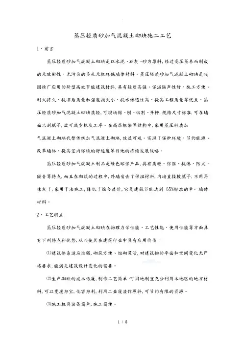 蒸压轻质砂加气混凝土砌块施工工艺标准