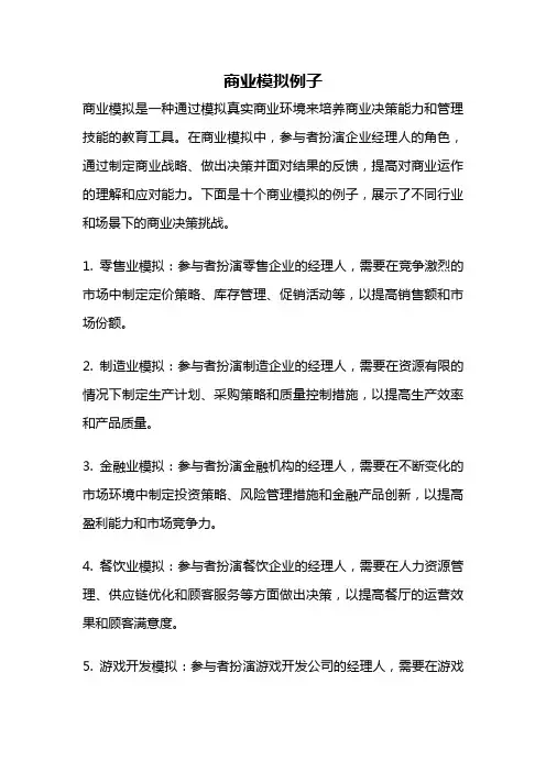 商业模拟例子