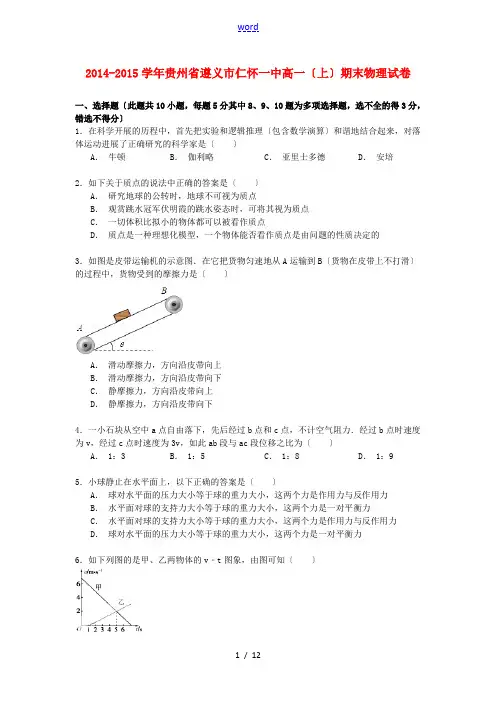 贵州省遵义市仁怀一中高一物理上学期期末试卷(含解析)-人教版高一全册物理试题