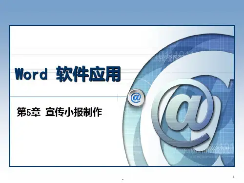 宣传小报制作PPT课件