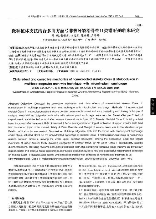 微种植体支抗结合多曲方丝弓非拔牙矫治骨性Ⅱ类错牙合的临床研究