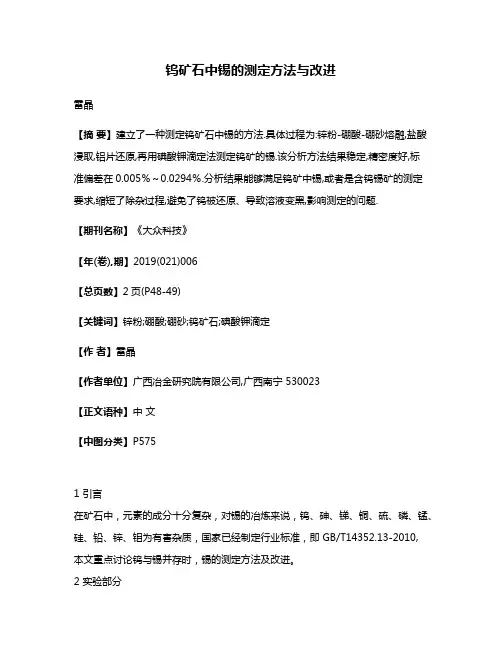 钨矿石中锡的测定方法与改进