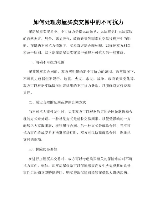 如何处理房屋买卖交易中的不可抗力