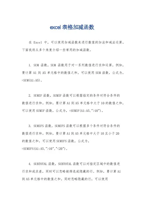 excel表格加减函数