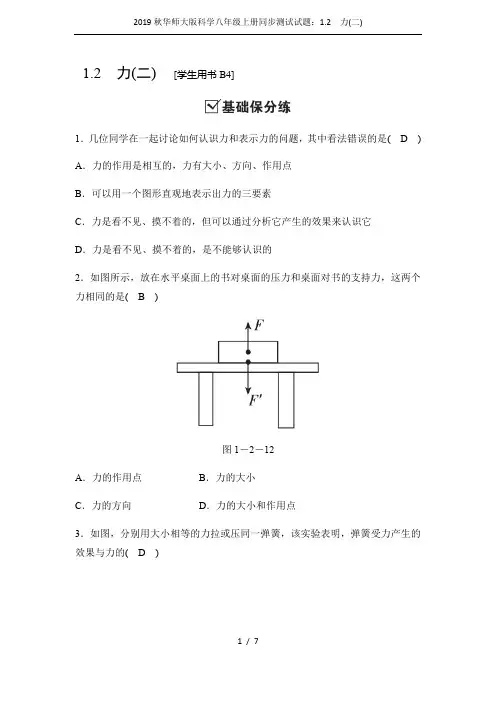 2019秋华师大版科学八年级上册同步测试试题：1.2 力(二)