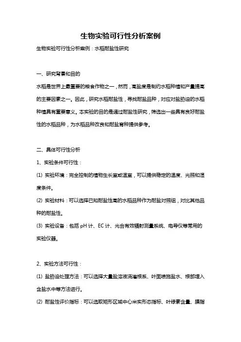 生物实验可行性分析案例