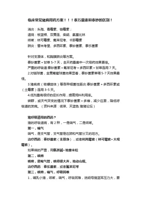 临床常见猪病用药方案！！！泰万菌素和泰妙的区别！