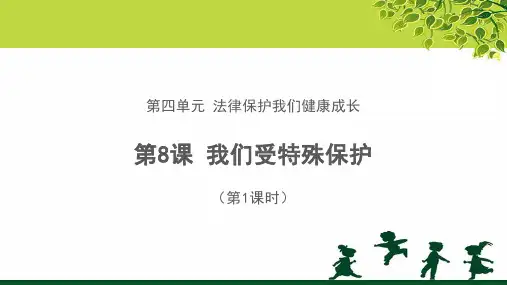 《我们受特殊保护》第1课时公开课教学课件【部编版小学六年级道德与法治上册】