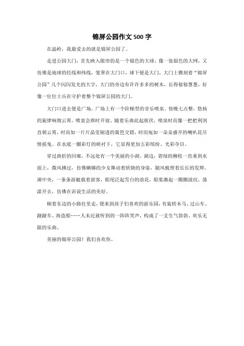 锦屏公园作文500字